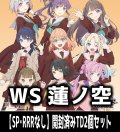 ※商品説明必読※【予約商品・全額前金制】【1/31(金)発売】ヴァイスシュヴァルツ ラブライブ！蓮ノ空女学院スクールアイドルクラブ feat. Link！Like！ラブライブ！【SP・RRRなし】開封済みTD2個セット[WS_LHS]