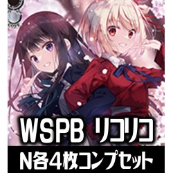 画像1: 【予約商品・全額前金制】【11/15(金)発売】ヴァイスシュヴァルツ プレミアムブースター リコリス・リコイル N各4枚コンプセット[WS_LRC]