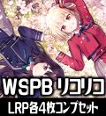 【予約商品・全額前金制】【11/15(金)発売】ヴァイスシュヴァルツ プレミアムブースター リコリス・リコイル LRP各4枚コンプセット[WS_LRC]