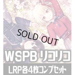 画像1: ヴァイスシュヴァルツ プレミアムブースター リコリス・リコイル LRP各4枚コンプセット[WS_LRC]