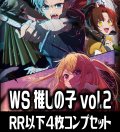 【予約商品・全額前金制】【2/14(金)発売】ヴァイスシュヴァルツ 【推しの子】vol.2 4枚コンプセット(RR・R・U・C・CR)[WS_OSK]