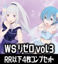 【予約商品・全額前金制】【11/22(金)発売】ヴァイスシュヴァルツ 「Re:ゼロから始める異世界生活」Vol.3 4枚コンプセット(RR・R・U・C・CR)[WS_RZ]