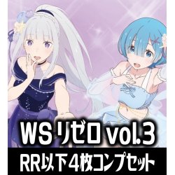 画像1: 【予約商品・全額前金制】【11/22(金)発売】ヴァイスシュヴァルツ 「Re:ゼロから始める異世界生活」Vol.3 4枚コンプセット(RR・R・U・C・CR)[WS_RZ]