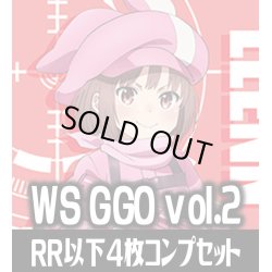 画像1: ヴァイスシュヴァルツ ソードアート・オンライン オルタナティブ ガンゲイル・オンラインII RR以下4枚コンプセット(RR・R・U・C・CR)[WS_GGO]