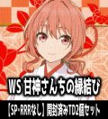 ※商品説明必読※ヴァイスシュヴァルツ 甘神さんちの縁結び【SP・RRRなし】開封済みTD2個セット[WS_AMG/W121]