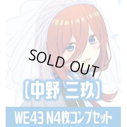 画像1: プレミアムブースター 五等分の花嫁∽ 中野 三玖 N各4枚コンプセット[WS_5HY/WE43]