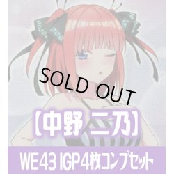 画像1: プレミアムブースター 五等分の花嫁∽ 中野 二乃 IGP各4枚コンプセット[WS_5HY/WE43]