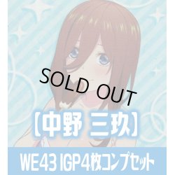 画像1: プレミアムブースター 五等分の花嫁∽ 中野 三玖 IGP各4枚コンプセット[WS_5HY/WE43]