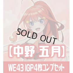 画像1: プレミアムブースター 五等分の花嫁∽ 中野 五月 IGP各4枚コンプセット[WS_5HY/WE43]