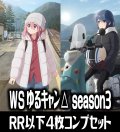 【予約商品・全額前金制】【11/8(金)発売】ヴァイスシュヴァルツ ゆるキャン△ SEASON３ 4枚コンプセット(RR・R・U・C・CR)[WS_YRC/W116]