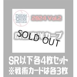 画像1: セ・リーグVol.2 広島東洋カープ(SR・R・C)各4枚セット※戦術カードのみ各3枚　プロ野球カードゲーム DREAM ORDER[PDO_CBP02Sb]