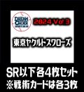 【予約商品・全額前金制】【8/24(土)発売】セ・リーグVol.3 東京ヤクルトスワローズ(SR・R・C)各4枚セット※戦術カードのみ各3枚　プロ野球カードゲーム DREAM ORDER[PDO_CBP03Se]