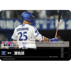 画像1: 勝負師(横浜DeNAベイスターズ)[PDO-01_C]【CBP03収録】