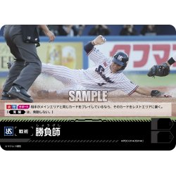 画像1: 勝負師(東京ヤクルトスワローズ)[PDO-01_C]【CBP03収録】