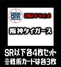 【予約商品・全額前金制】【10/12(土)発売】セ・リーグVol.4 阪神タイガース(SR・R・C)各4枚セット※戦術カードのみ各3枚　プロ野球カードゲーム DREAM ORDER[PDO_CBP04Sa]