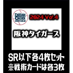 画像1: 【予約商品・全額前金制】【10/12(土)発売】セ・リーグVol.4 阪神タイガース(SR・R・C)各4枚セット※戦術カードのみ各3枚　プロ野球カードゲーム DREAM ORDER[PDO_CBP04Sa]