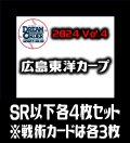 【予約商品・全額前金制】【10/12(土)発売】セ・リーグVol.4 広島東洋カープ(SR・R・C)各4枚セット※戦術カードのみ各3枚　プロ野球カードゲーム DREAM ORDER[PDO_CBP04Sb]