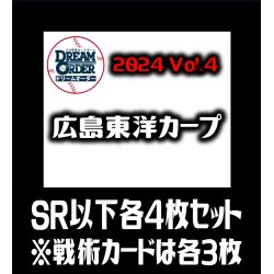 画像1: 【予約商品・全額前金制】【10/12(土)発売】セ・リーグVol.4 広島東洋カープ(SR・R・C)各4枚セット※戦術カードのみ各3枚　プロ野球カードゲーム DREAM ORDER[PDO_CBP04Sb]