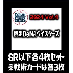 画像1: 【予約商品・全額前金制】【10/12(土)発売】セ・リーグVol.4 横浜DeNAベイスターズ(SR・R・C)各4枚セット※戦術カードのみ各3枚　プロ野球カードゲーム DREAM ORDER[PDO_CBP04Sc]