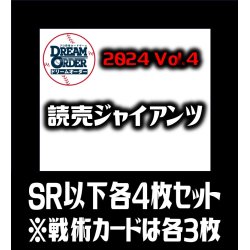 画像1: 【予約商品・全額前金制】【10/12(土)発売】セ・リーグVol.4 読売ジャイアンツ(SR・R・C)各4枚セット※戦術カードのみ各3枚　プロ野球カードゲーム DREAM ORDER[PDO_CBP04Sd]