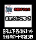 【予約商品・全額前金制】【10/12(土)発売】セ・リーグVol.4 東京ヤクルトスワローズ(SR・R・C)各4枚セット※戦術カードのみ各3枚　プロ野球カードゲーム DREAM ORDER[PDO_CBP04Se]