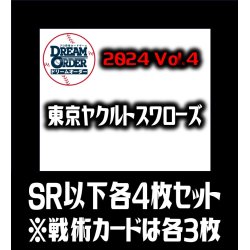 画像1: 【予約商品・全額前金制】【10/12(土)発売】セ・リーグVol.4 東京ヤクルトスワローズ(SR・R・C)各4枚セット※戦術カードのみ各3枚　プロ野球カードゲーム DREAM ORDER[PDO_CBP04Se]