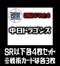 【予約商品・全額前金制】【10/12(土)発売】セ・リーグVol.4 中日ドラゴンズ(SR・R・C)各4枚セット※戦術カードのみ各3枚　プロ野球カードゲーム DREAM ORDER[PDO_CBP04Sf]