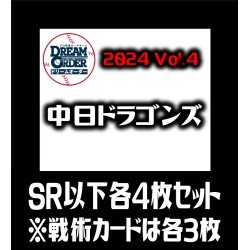 画像1: 【予約商品・全額前金制】【10/12(土)発売】セ・リーグVol.4 中日ドラゴンズ(SR・R・C)各4枚セット※戦術カードのみ各3枚　プロ野球カードゲーム DREAM ORDER[PDO_CBP04Sf]