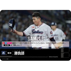 画像1: 勝負師(東京ヤクルトスワローズ)[PDO-01_C]【CBP04収録】