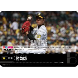 画像1: 勝負師(阪神タイガース)[PDO-01_C]【CBP04収録】