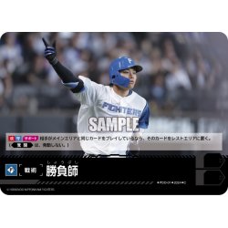 画像1: 勝負師(北海道日本ハムファイターズ)[PDO-01_C]【PBP04収録】