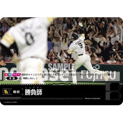 画像1: 勝負師(福岡ソフトバンクホークス)[PDO-01_C]【PBP04収録】