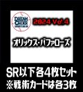 【予約商品・全額前金制】【10/12(土)発売】パ・リーグVol.4 オリックス・バファローズ(SR・R・C)各4枚セット※戦術カードのみ各3枚　プロ野球カードゲーム DREAM ORDER[PDO_PBP04Sa]