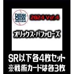 画像1: 【予約商品・全額前金制】【10/12(土)発売】パ・リーグVol.4 オリックス・バファローズ(SR・R・C)各4枚セット※戦術カードのみ各3枚　プロ野球カードゲーム DREAM ORDER[PDO_PBP04Sa]