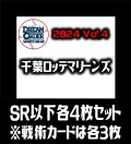 【予約商品・全額前金制】【10/12(土)発売】パ・リーグVol.4 千葉ロッテマリーンズ(SR・R・C)各4枚セット※戦術カードのみ各3枚　プロ野球カードゲーム DREAM ORDER[PDO_PBP04Sb]