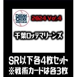 画像1: 【予約商品・全額前金制】【10/12(土)発売】パ・リーグVol.4 千葉ロッテマリーンズ(SR・R・C)各4枚セット※戦術カードのみ各3枚　プロ野球カードゲーム DREAM ORDER[PDO_PBP04Sb]