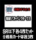 パ・リーグVol.4 福岡ソフトバンクホークス(SR・R・C)各4枚セット※戦術カードのみ各3枚　プロ野球カードゲーム DREAM ORDER[PDO_PBP04Sc]