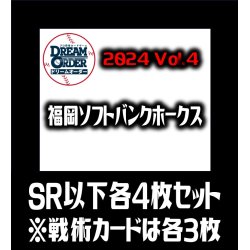 画像1: 【予約商品・全額前金制】【10/12(土)発売】パ・リーグVol.4 福岡ソフトバンクホークス(SR・R・C)各4枚セット※戦術カードのみ各3枚　プロ野球カードゲーム DREAM ORDER[PDO_PBP04Sc]