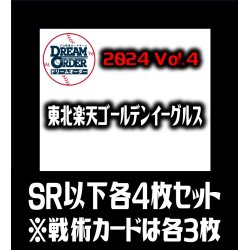 画像1: 【予約商品・全額前金制】【10/12(土)発売】パ・リーグVol.4 東北楽天ゴールデンイーグルス(SR・R・C)各4枚セット※戦術カードのみ各3枚　プロ野球カードゲーム DREAM ORDER[PDO_PBP04Sd]