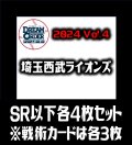 【予約商品・全額前金制】【10/12(土)発売】パ・リーグVol.4 埼玉西武ライオンズ(SR・R・C)各4枚セット※戦術カードのみ各3枚　プロ野球カードゲーム DREAM ORDER[PDO_PBP04Se]