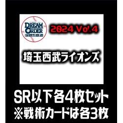 画像1: 【予約商品・全額前金制】【10/12(土)発売】パ・リーグVol.4 埼玉西武ライオンズ(SR・R・C)各4枚セット※戦術カードのみ各3枚　プロ野球カードゲーム DREAM ORDER[PDO_PBP04Se]