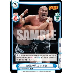 画像1: 強烈な一撃 石井 智宏[Re_NJPW/003B-024R]