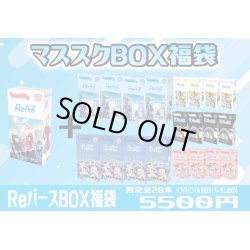 画像1: 【予約商品3/20(月)発送開始】【3/17(金)21:00販売開始】Reバース マススクBOX福袋2023[Special]