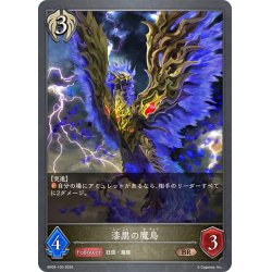 画像1: 漆黒の魔鳥[SVE_BP09-100_BR]