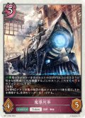 ★TKプレミアム★魔導列車[SVE_BP11-P30_TK]