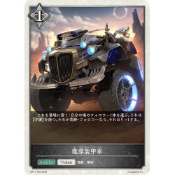 画像1: ★トークン★魔導装甲車[SVE_BP11-T05_TK]