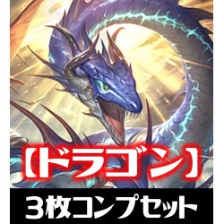 画像1: 「BP12 黒鉄の侵略者」ドラゴン LG・GR・SR・BR 各3枚コンプセット[SVE_BP12-C05]