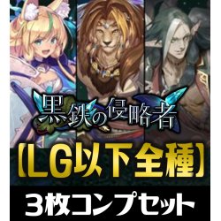 画像1: 「BP12 黒鉄の侵略者」 LG・GR・SR・BR 各3枚コンプセット[SVE_BP12/C01]