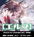 【予約商品・全額前金制】【12/13(金)発売】ADVANCEは１枚「BP13 暗黒降誕」エルフ LG・GR・SR・BR 各3枚コンプセット[SVE_BP13-C02]