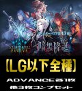 【予約商品・全額前金制】【12/13(金)発売】ADVANCEは各１枚「BP13 暗黒降誕」 LG・GR・SR・BR 各3枚コンプセット[SVE_BP13/C01]